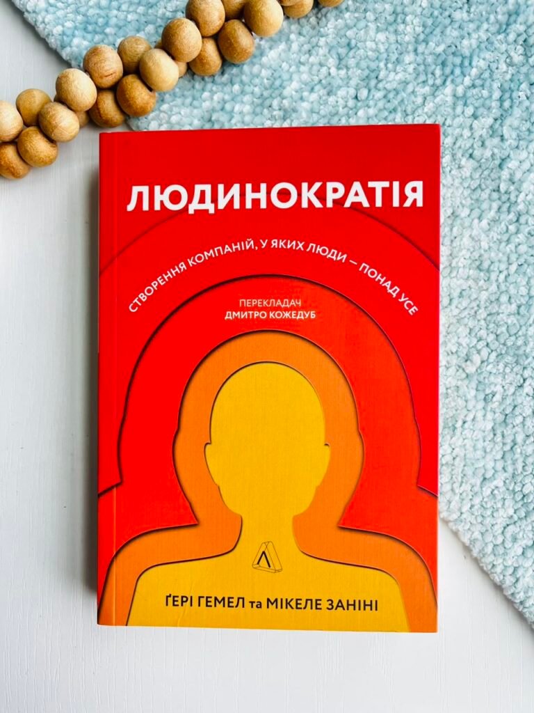 Людинократія. Створення компаній, у яких люди — понад усе (м’яка обкладинка) — Гері Гемел, — обкладинка книги