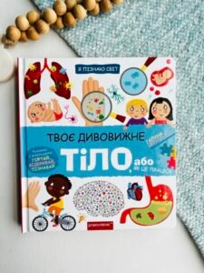 Твоє дивовижне тіло. Я пізнаю світ – Галина дерипаско – Видавничий дім Школа — обкладинка книги
