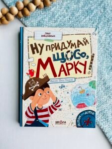 Ну придумай щось, Марку! – Саша Войцехівська – Видавничий дім Школа — обкладинка книги