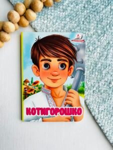 Котигорошко Цікаві книжки з оченятами - Пегас