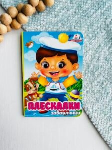 Плескалки Забавлянки Цікаві книжки з оченятами - Пегас