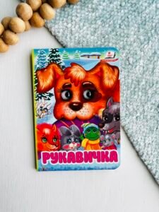 Рукавичка Цікаві книжки з оченятами - Пегас