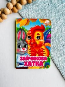 Зайчикова хатка Цікаві книжки з оченятами - Пегас