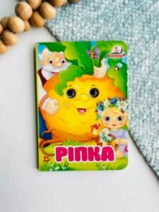 Ріпка Цікаві книжки з оченятами - Пегас