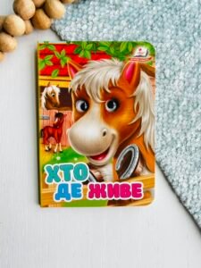 Хто де живе Кінь Цікаві книжки з оченятами - Пегас