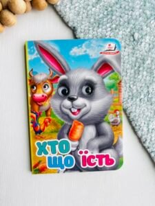 Хто що їсть Зайчик Цікаві книжки з оченятами - Пегас