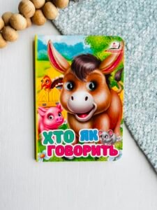 Хто як говорить Осел Цікаві книжки з оченятами - Пегас