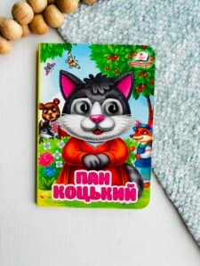 Пан Коцький Цікаві книжки з оченятами - Пегас