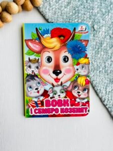 Вовк і семеро козенят Цікаві книжки з оченятами - Пегас