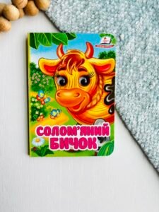 Солом'яний бичок Цікаві книжки з оченятами - Пегас