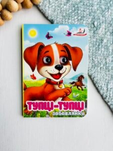 Тупці-тупці Забавлянки Цікаві книжки з оченятами - Пегас