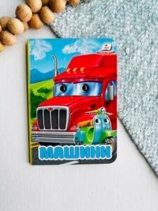 Машини Цікаві книжки з оченятами - Пегас