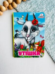 Утішки Цікаві книжки з оченятами - Пегас