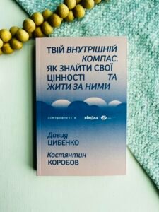 Твій внутрішній компас. Як знайти свої цінності та жити за ними – Давид Цибенко – Віхола — обкладинка книги