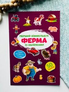 Перший віммельбух із наліпками. Ферма - Crystal Book