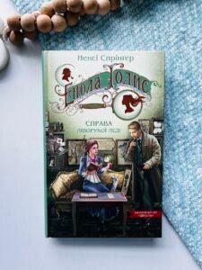 Енола Голмс. Справа ліворукої леді - Видавничий дім Школа