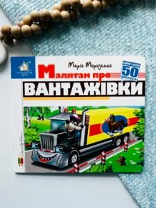 Зазирни у віконце. Малятам про вантажівки 50 віконець - Книжкова хата