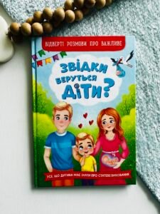 Звідки беруться діти? Відверті розмови про важливе - Олена Їгітер - Crystal Book