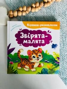 Віршики-розмовлялки. Звірята-малята - Катерина Столяренко