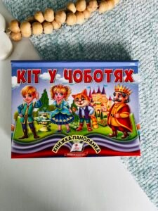 Кіт у чоботях Книжка панорамка - Пегас