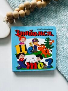 Знайомся хто це - - Книжкова хата