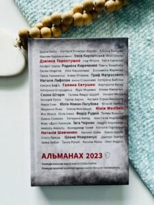 Альманах 2023 - Білка