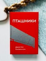 Пташники - Дмитро Калинчук - Білка