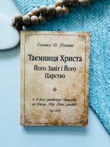 Таємниця Христа. Його завіт і Його царство - Семюел Д. Реніган - Апрель