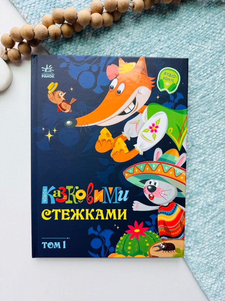 Казковими стежками. Том 1 – народні казки – Маленькі казки — великі букви – Ранок — обкладинка книги