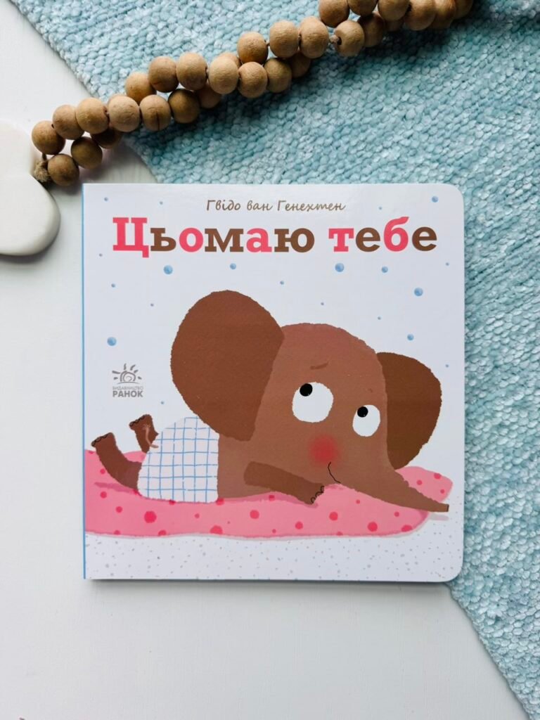 Цьомаю тебе – Гвідо ван Генехтен – Ніжні книжки – Ранок — обкладинка книги