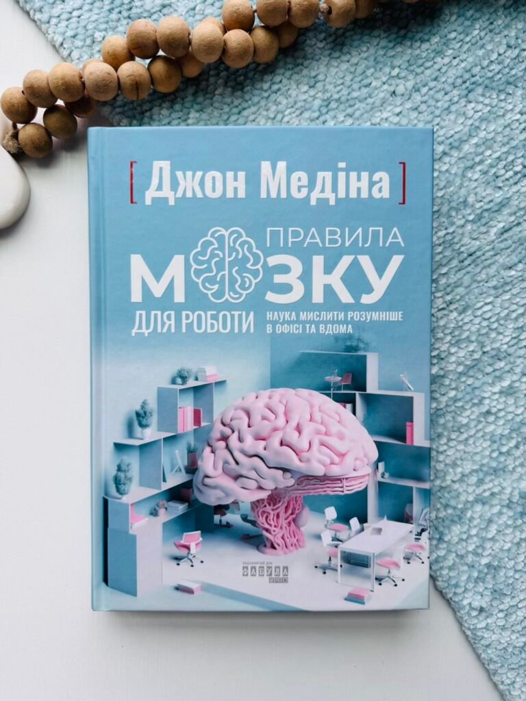 PROscience : Правила мозку для роботи. Наука мислити розумніше в офісі та вдома – Джон Медіна – PROme – Фабула — обкладинка книги