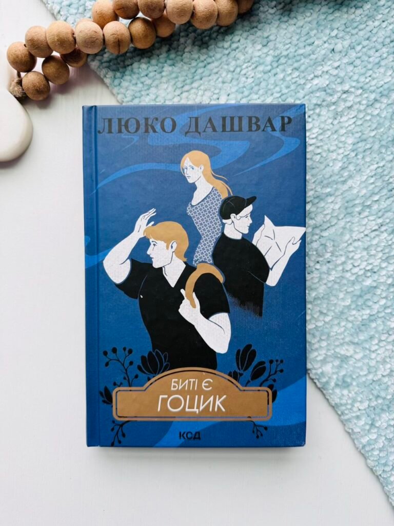 Биті є. Гоцик. Кн 3 – Дашвар Люко — обкладинка книги