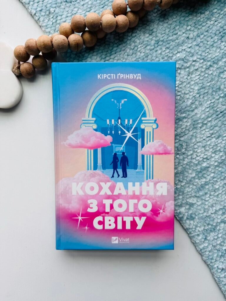 Кохання з того світу – Кірсті Ґрінвуд – Vivat — обкладинка книги
