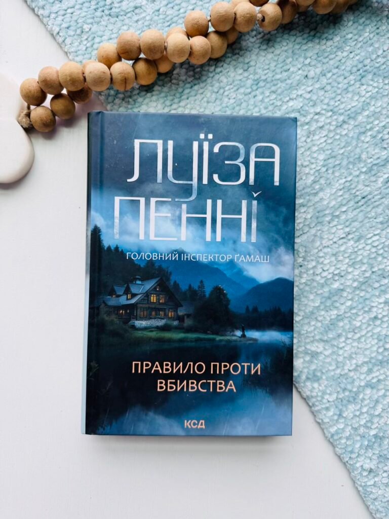 Правило проти вбивства. (кн. 4) – Пенні Луїза — обкладинка книги