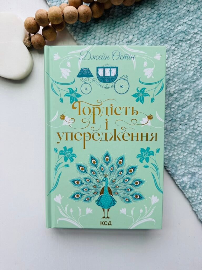 Гордість і упередження – Остін Дж. — обкладинка книги