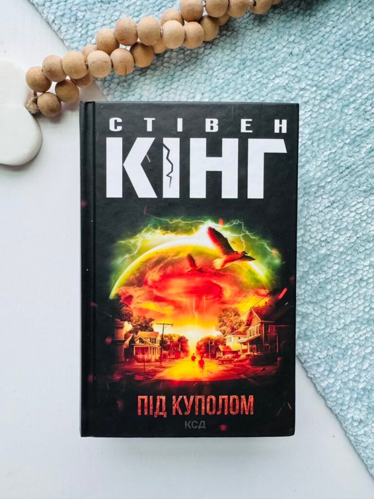 Під куполом (нов.оф.) – Кінг Стівен — обкладинка книги