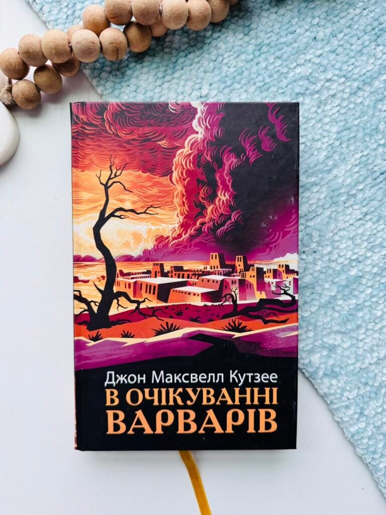 В очікуванні варварів – Джон Максвелл Кутзее – – Фабула — обкладинка книги