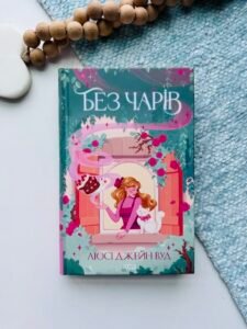 Без чарів - Люсі Джейн Вуд - КСД