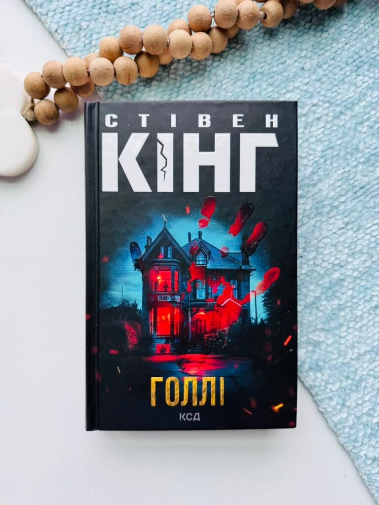 Голлі – Кінг Стівен — обкладинка книги