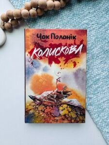 Колискова - Поланік Чак