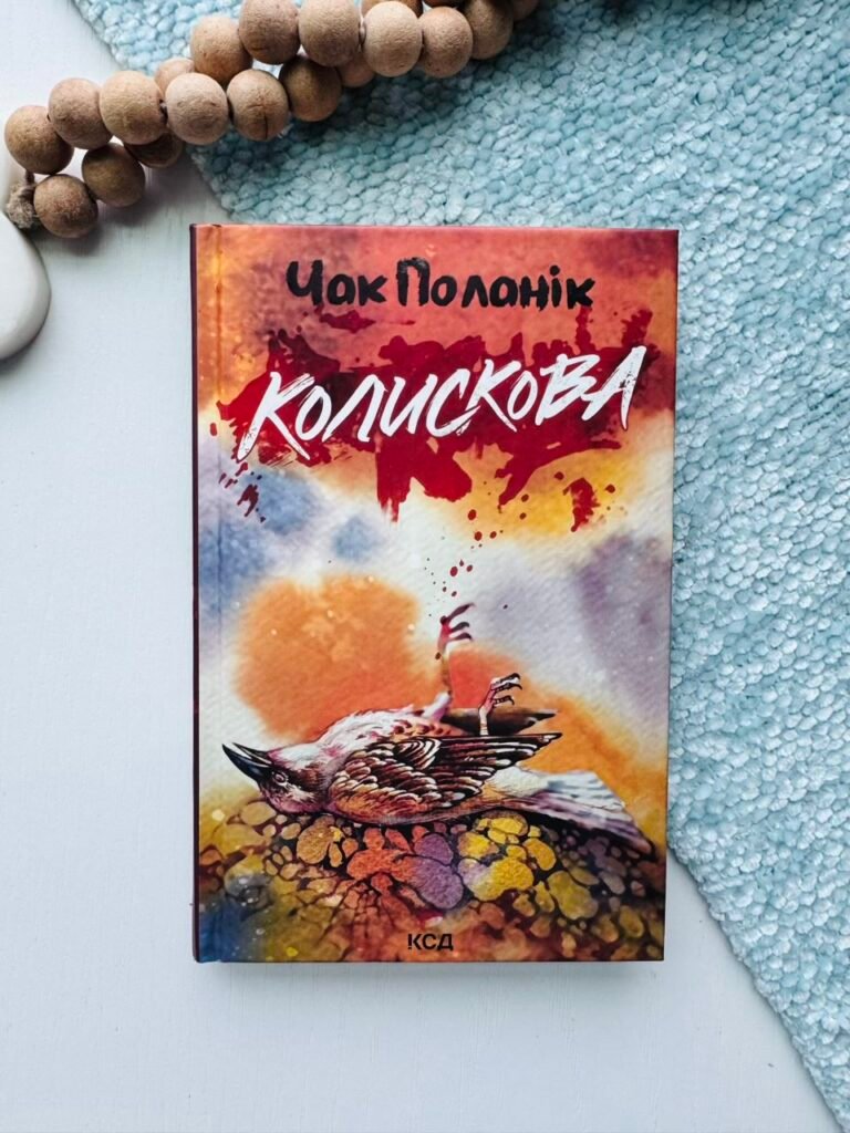 Колискова – Поланік Чак — обкладинка книги