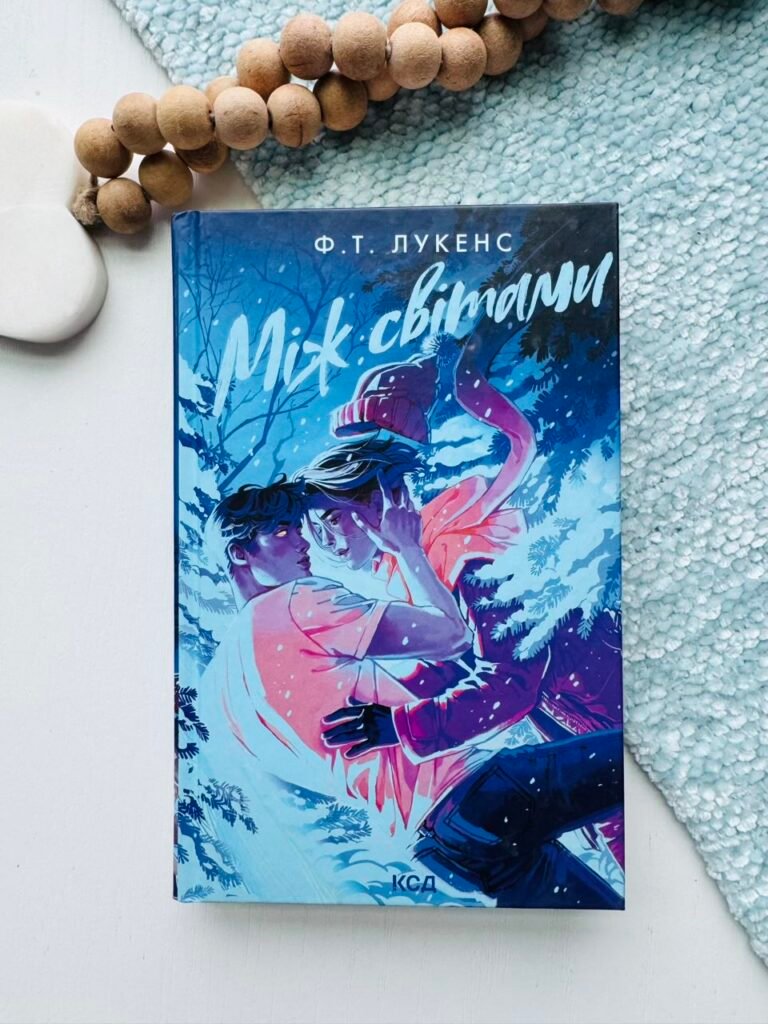 Між світами – Лукенс Ф.Т. — обкладинка книги