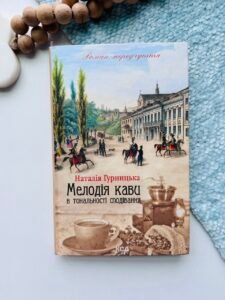 Мелодія кави в тональності сподівання (Мелодія кави у тональності кардамону #2) — Наталія Гурницька