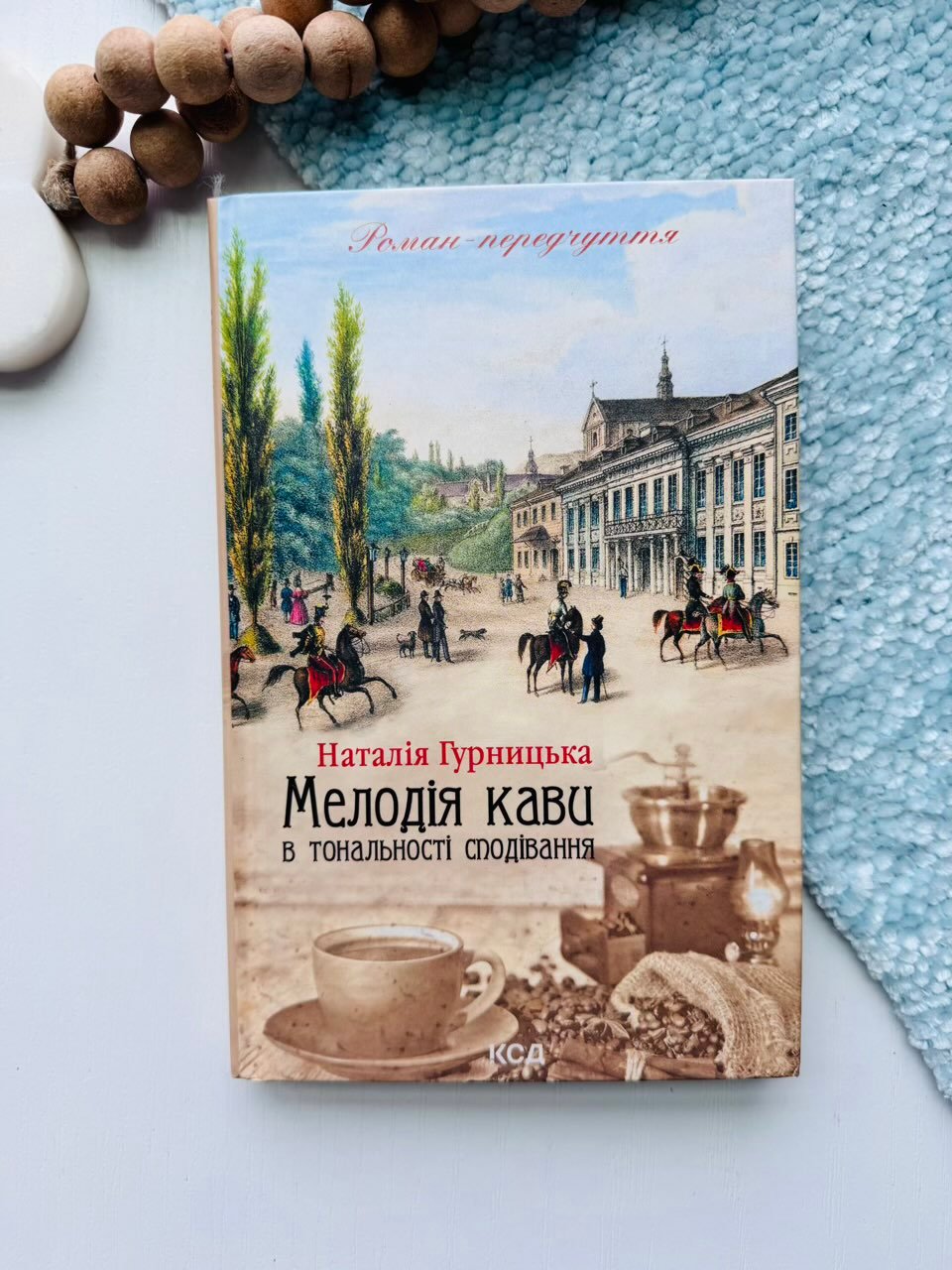 Мелодія кави в тональності сподівання (Мелодія кави у тональності кардамону #2) — Наталія Гурницька — обкладинка книги