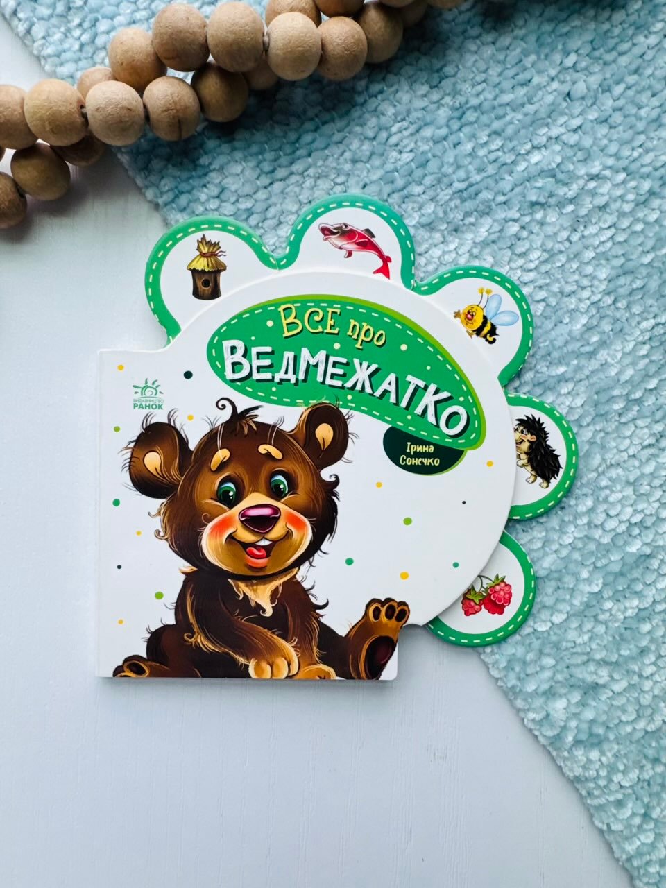 Все про ведмежатко. Все про всіх. – Ірина Сонечко – Ранок — обкладинка книги