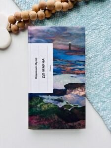 До маяка - Вірджинія Вулф - Ще одну сторінку