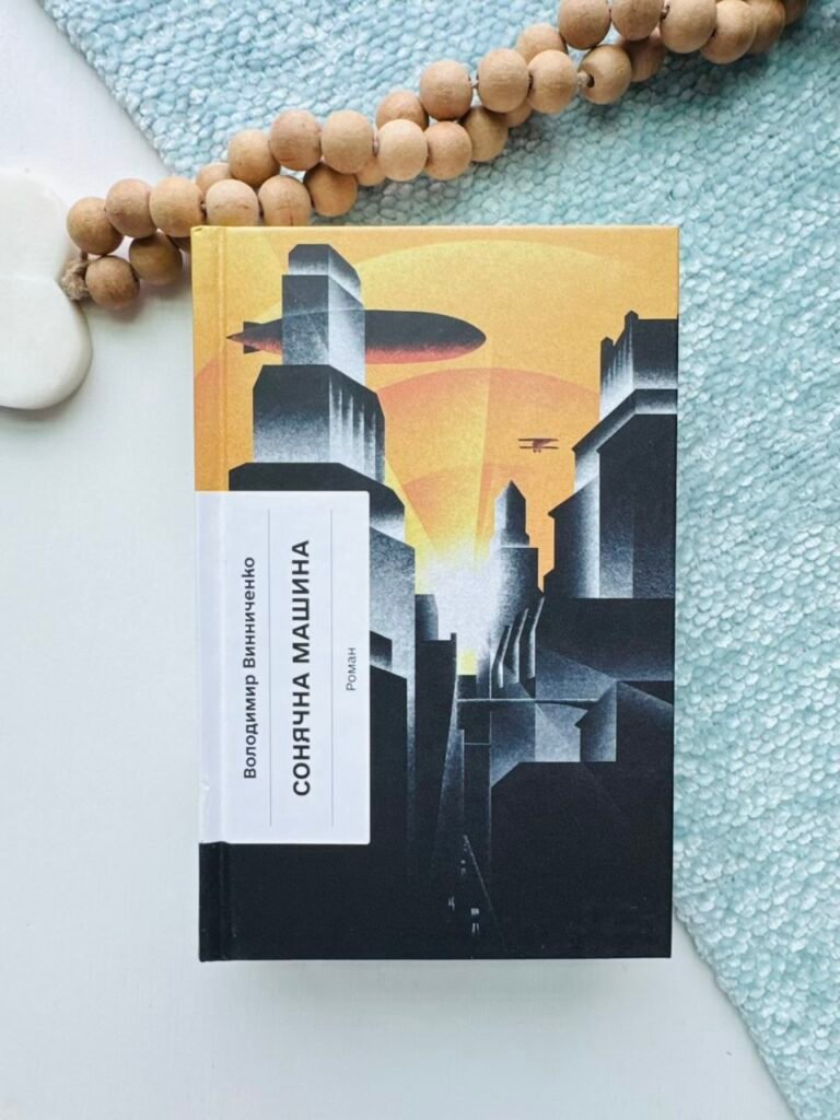Сонячна машина – Володимир Винниченко – – Фабула — обкладинка книги