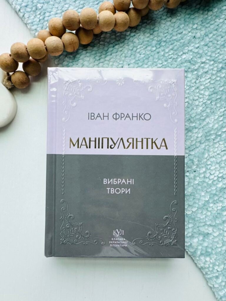 Маніпулянтка. Вибрані твори – Іван Франко – Своє — обкладинка книги