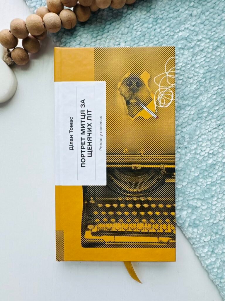 Портрет митця за щенячих літ – Ділан Томас – – Фабула — обкладинка книги