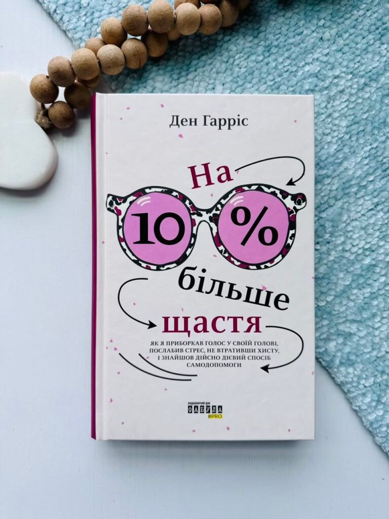 На 10 % більше щастя – Ден Гарріс – PROme – Фабула — обкладинка книги